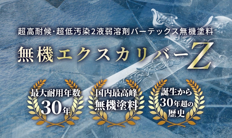 無機エクスカリバーZ　特徴